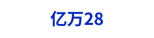 亿万28